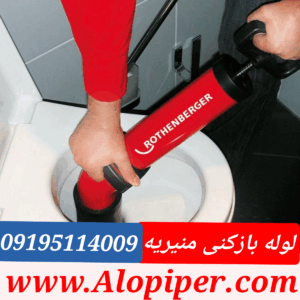 چاه بازکنی منیریه