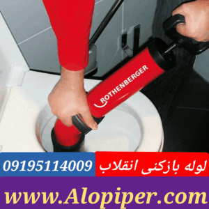 لوله بازکنی انقلاب