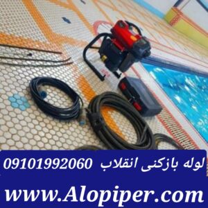 لوله بازکنی انقلاب1