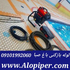 لوله بازکنی باغ صبا1