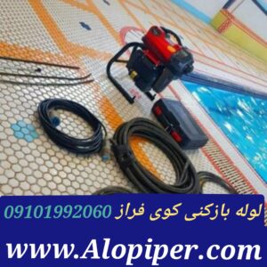 لوله بازکنی کوی فراز1