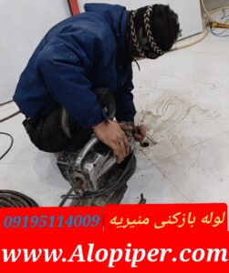 لوله بازکنی منیریه1