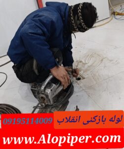 لوله بازکنی انقلاب3