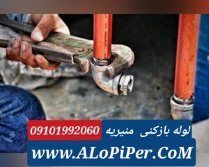 لوله بازکنی منیریه