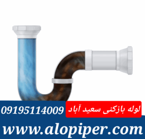 لوله بازکنی سعید آباد