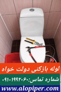لوله بازکنی دولت خواه