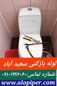 لوله بازکنی سعید آباد1