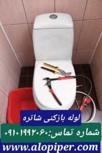 لوله بازکنی شاتره1