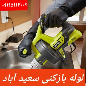 لوله بازکنی در سعید آباد