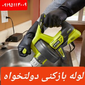 لوله بازکنی دولتخواه1