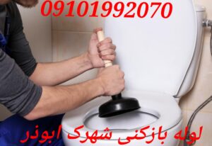 لوله بازکنی شهرک ابوذر