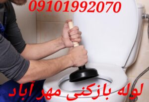 لوله بازکنی مهرآباد