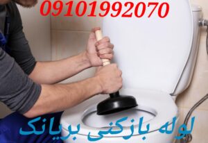 لوله بازکنی بریانک1