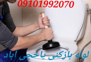 لوله بازکنی یاخچی آباد