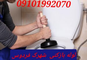 لوله بازکنی شهرک فردوس