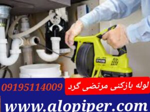 لوله بازکنی در مرتضی گرد
