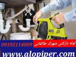 لوله بازکنی شهرک طالقانی1