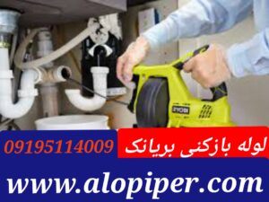 لوله بازکنی در بریانک