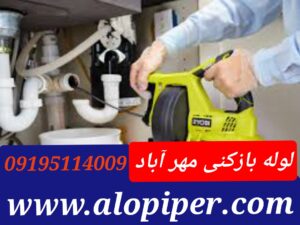 لوله بازکنی در مهر آباد
