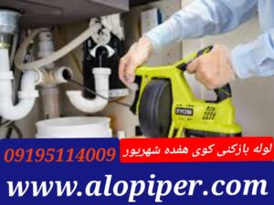 لوله بازکنی کوی 17شهریور