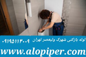 لوله بازکنی شهرک ولیعصر1