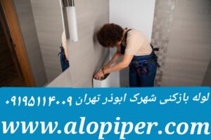 تخلیه چاه شهرک ابوذر