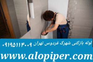 لوله بازکنی در شهرک فردوس