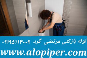 لوله بازکنی مرتضی گرد1