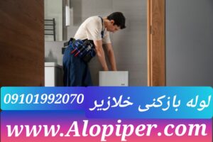لوله بازکنی خلازیر1