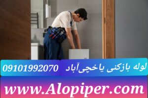 لوله بازکنی یاخچی آباد1