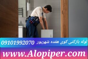 لوله بازکنی هفده شهریور