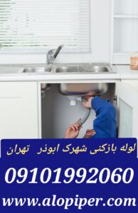 لوله بازکنی شهرک ابوذر3