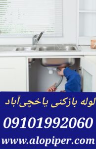 لوله بازکنی یاخچی آباد3