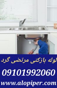 تخلیه چاه مرتضی گرد