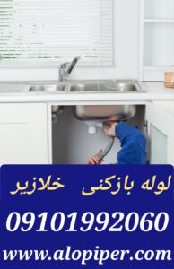 تخلیه چاه خلازیر