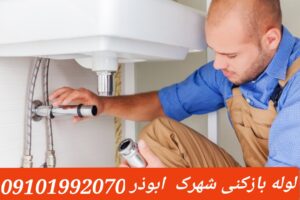 لوله بازکنی در شهرک ابوذر