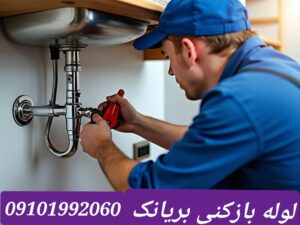 لوله بازکنی بریانک2