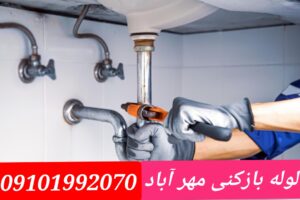 لوله بازکنی مهر آباد2