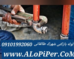 لوله بازکنی شهرک طالقانی