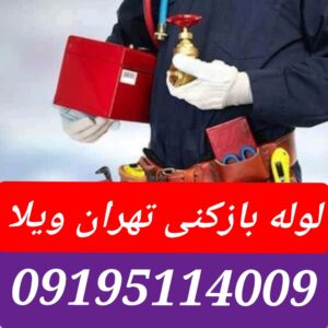 لوله بازکنی تهران ویلا