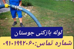 لوله بازکنی جوزستان
