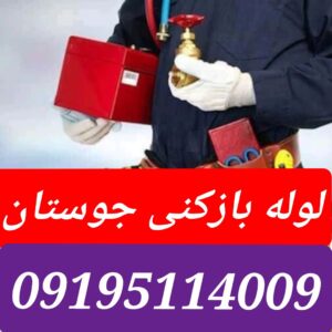لوله بازکنی جوزستان