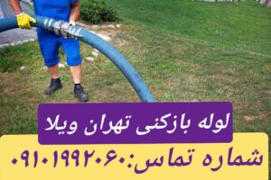 لوله بازکنی تهران ویلا