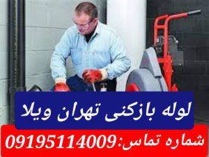 چاه بازکنی تهران ویلا