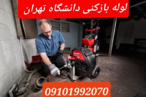 لوله بازکنی دانشگاه 