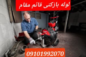 لوله بازکنی قائم مقام