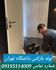 لوله بازکنی دانشگاه تهران