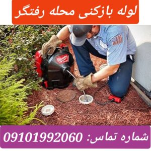 لوله بازکنی در رفتگر