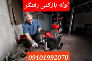 لوله بازکنی رفتگر