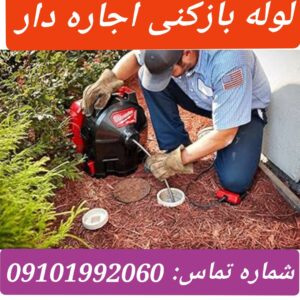 لوله بازکنی خیابان اجاره دار